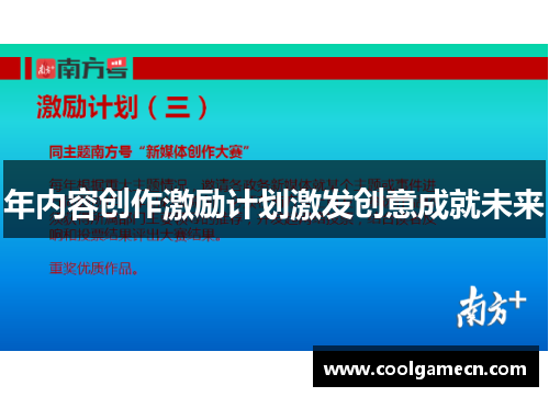 年内容创作激励计划激发创意成就未来