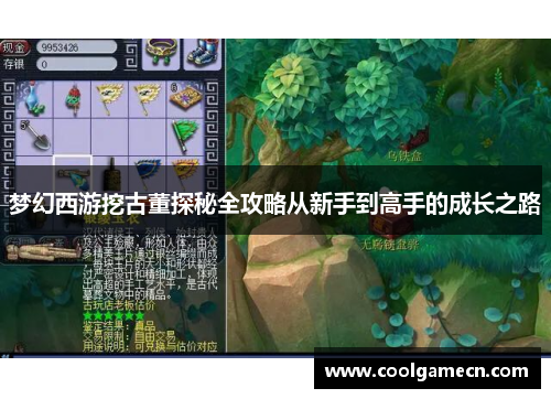 梦幻西游挖古董探秘全攻略从新手到高手的成长之路