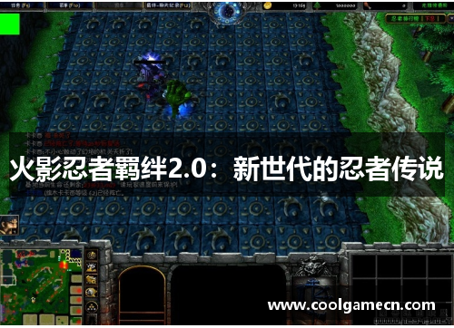 火影忍者羁绊2.0：新世代的忍者传说