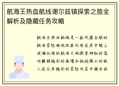 航海王热血航线谢尔兹镇探索之旅全解析及隐藏任务攻略