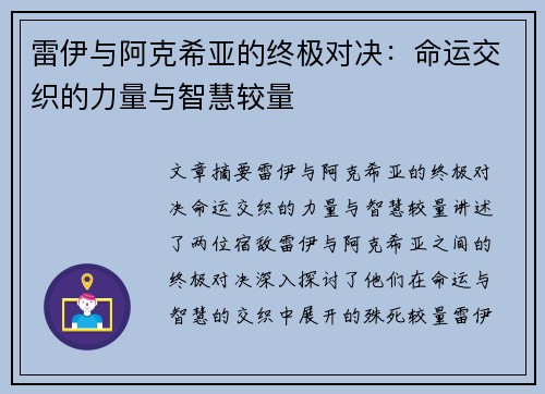 雷伊与阿克希亚的终极对决：命运交织的力量与智慧较量
