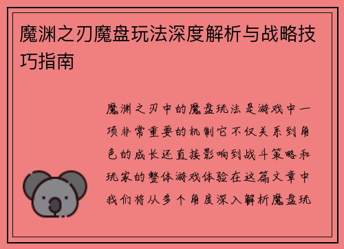 魔渊之刃魔盘玩法深度解析与战略技巧指南