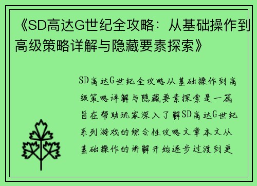 《SD高达G世纪全攻略：从基础操作到高级策略详解与隐藏要素探索》