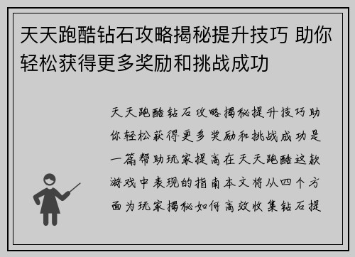 天天跑酷钻石攻略揭秘提升技巧 助你轻松获得更多奖励和挑战成功