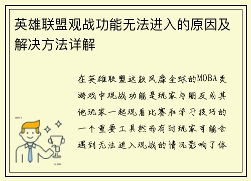 英雄联盟观战功能无法进入的原因及解决方法详解