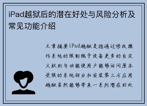 iPad越狱后的潜在好处与风险分析及常见功能介绍