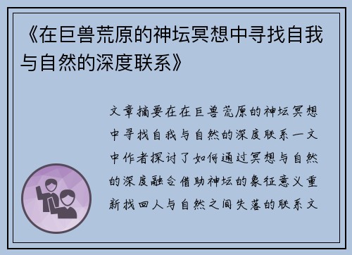 《在巨兽荒原的神坛冥想中寻找自我与自然的深度联系》