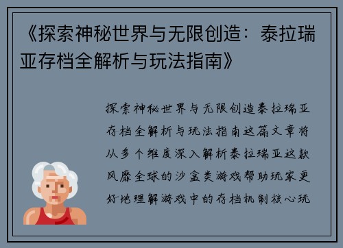 《探索神秘世界与无限创造：泰拉瑞亚存档全解析与玩法指南》