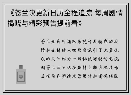 《苍兰诀更新日历全程追踪 每周剧情揭晓与精彩预告提前看》