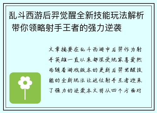 乱斗西游后羿觉醒全新技能玩法解析 带你领略射手王者的强力逆袭
