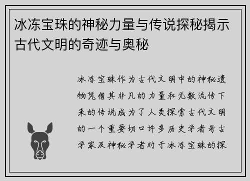 冰冻宝珠的神秘力量与传说探秘揭示古代文明的奇迹与奥秘