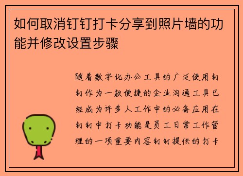 如何取消钉钉打卡分享到照片墙的功能并修改设置步骤
