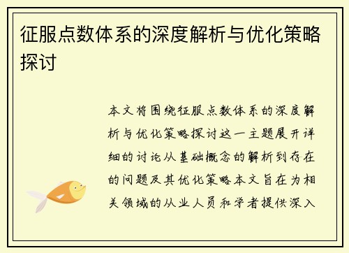 征服点数体系的深度解析与优化策略探讨