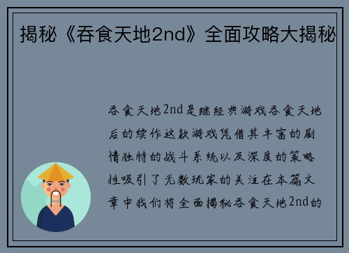 揭秘《吞食天地2nd》全面攻略大揭秘