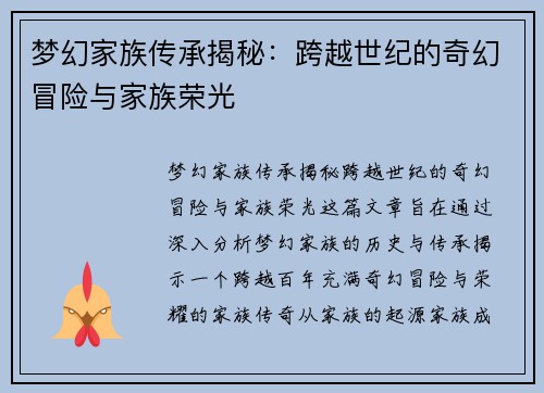 梦幻家族传承揭秘：跨越世纪的奇幻冒险与家族荣光