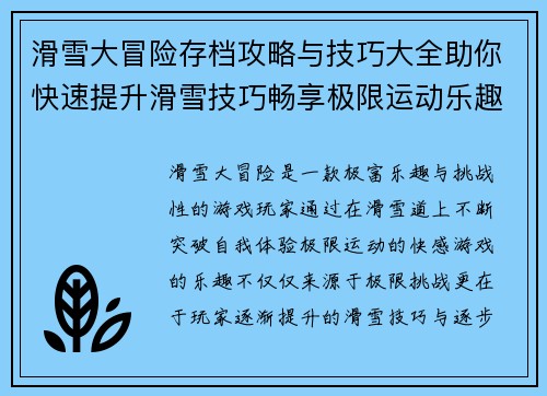滑雪大冒险存档攻略与技巧大全助你快速提升滑雪技巧畅享极限运动乐趣