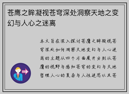 苍鹰之眸凝视苍穹深处洞察天地之变幻与人心之迷离