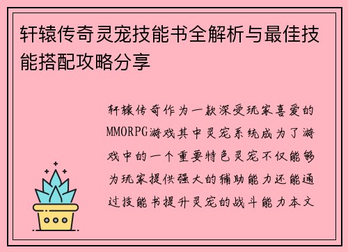 轩辕传奇灵宠技能书全解析与最佳技能搭配攻略分享