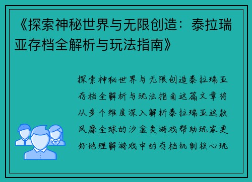 《探索神秘世界与无限创造：泰拉瑞亚存档全解析与玩法指南》