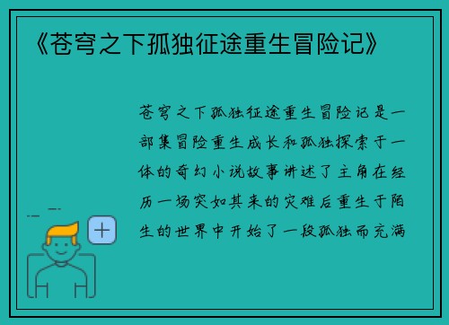 《苍穹之下孤独征途重生冒险记》