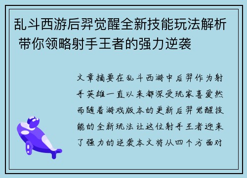 乱斗西游后羿觉醒全新技能玩法解析 带你领略射手王者的强力逆袭