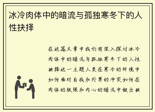 冰冷肉体中的暗流与孤独寒冬下的人性抉择