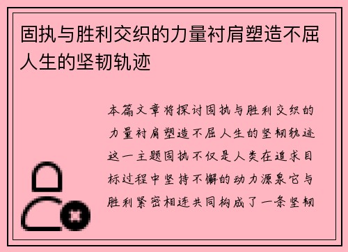 固执与胜利交织的力量衬肩塑造不屈人生的坚韧轨迹