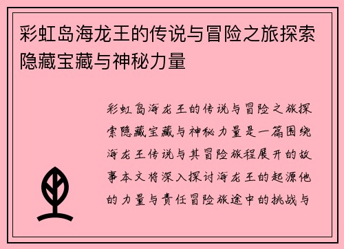 彩虹岛海龙王的传说与冒险之旅探索隐藏宝藏与神秘力量