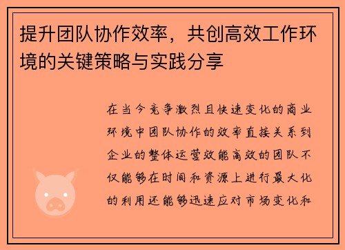 提升团队协作效率，共创高效工作环境的关键策略与实践分享