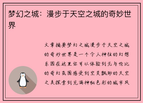 梦幻之城：漫步于天空之城的奇妙世界