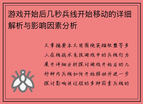 游戏开始后几秒兵线开始移动的详细解析与影响因素分析