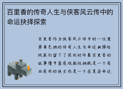 百里香的传奇人生与侠客风云传中的命运抉择探索