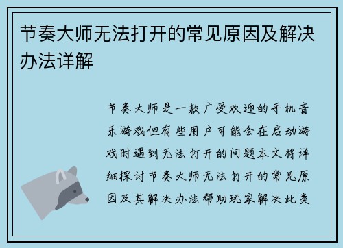 节奏大师无法打开的常见原因及解决办法详解
