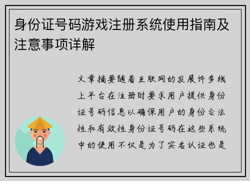 身份证号码游戏注册系统使用指南及注意事项详解
