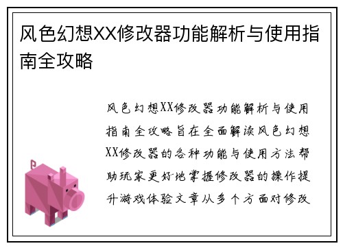 风色幻想XX修改器功能解析与使用指南全攻略