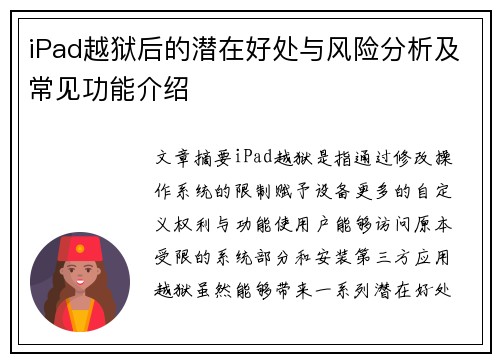 iPad越狱后的潜在好处与风险分析及常见功能介绍