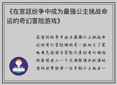 《在宫廷纷争中成为最强公主挑战命运的奇幻冒险游戏》