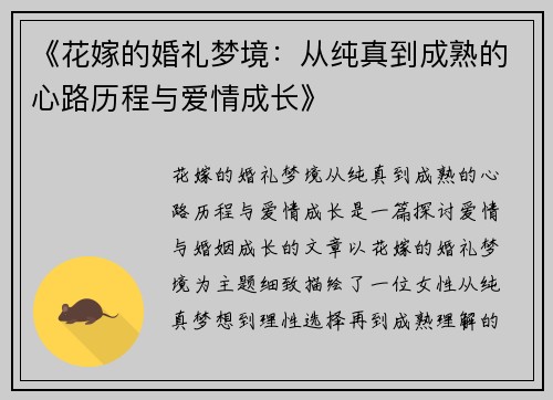 《花嫁的婚礼梦境：从纯真到成熟的心路历程与爱情成长》