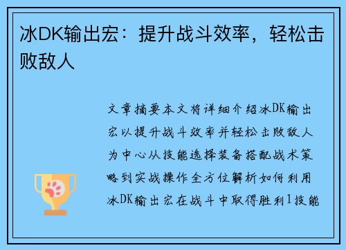 冰DK输出宏：提升战斗效率，轻松击败敌人
