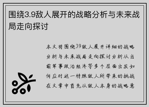 围绕3.9敌人展开的战略分析与未来战局走向探讨