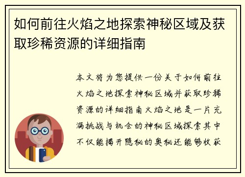 如何前往火焰之地探索神秘区域及获取珍稀资源的详细指南