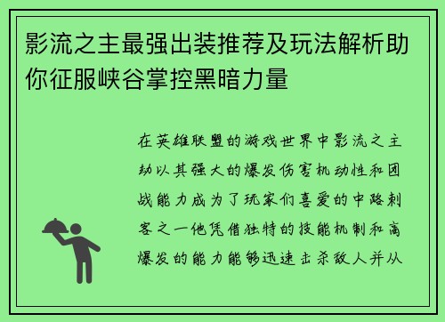 影流之主最强出装推荐及玩法解析助你征服峡谷掌控黑暗力量