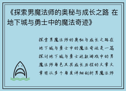 《探索男魔法师的奥秘与成长之路 在地下城与勇士中的魔法奇迹》