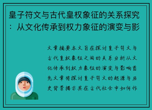皇子符文与古代皇权象征的关系探究：从文化传承到权力象征的演变与影响