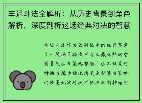 车迟斗法全解析：从历史背景到角色解析，深度剖析这场经典对决的智慧与策略