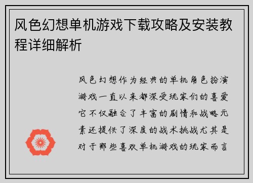 风色幻想单机游戏下载攻略及安装教程详细解析