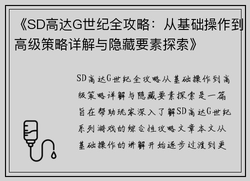《SD高达G世纪全攻略：从基础操作到高级策略详解与隐藏要素探索》