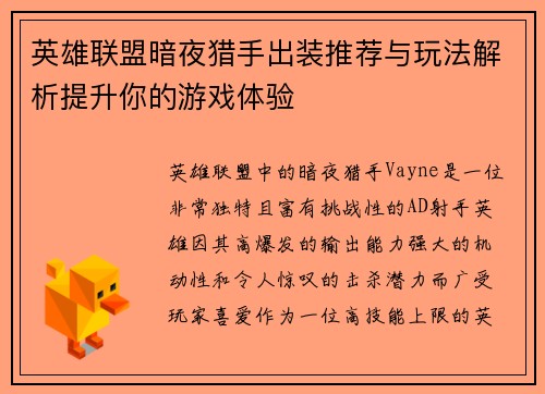 英雄联盟暗夜猎手出装推荐与玩法解析提升你的游戏体验