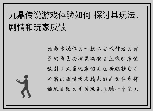 九鼎传说游戏体验如何 探讨其玩法、剧情和玩家反馈