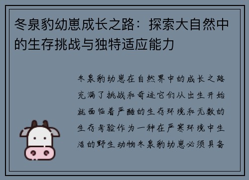 冬泉豹幼崽成长之路：探索大自然中的生存挑战与独特适应能力
